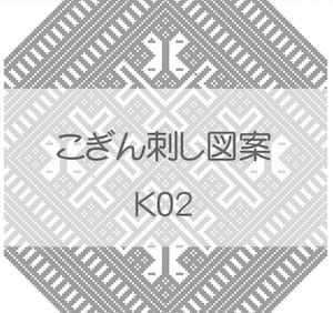 【K02】こぎん刺し図案　古典図案