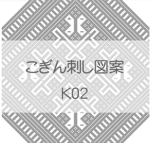 【K02】こぎん刺し図案　古典図案