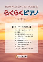 「らくらくピアノ ダウンロード楽譜集.９」（A4版／全36ページ）送料無料