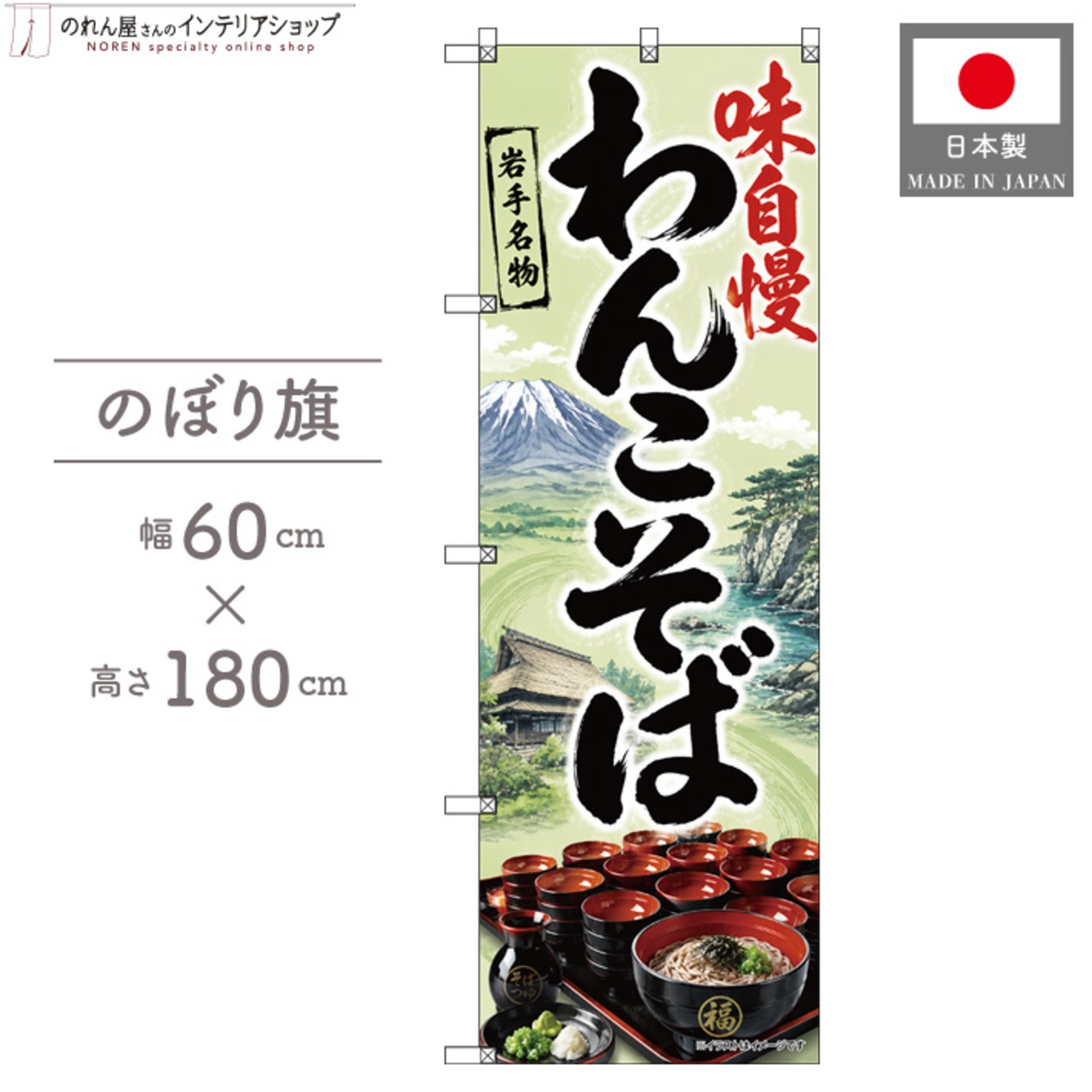 【受注生産】のぼり旗 ポンジ わんこそば 岩手名物 60×180cm 53540