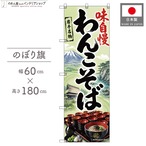 【受注生産】のぼり旗 ポンジ わんこそば 岩手名物 60×180cm 53540
