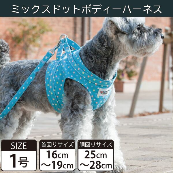 【受注生産品】Toto&Pal(トトパル) ボディーハーネス・ミックスドット(1号)
