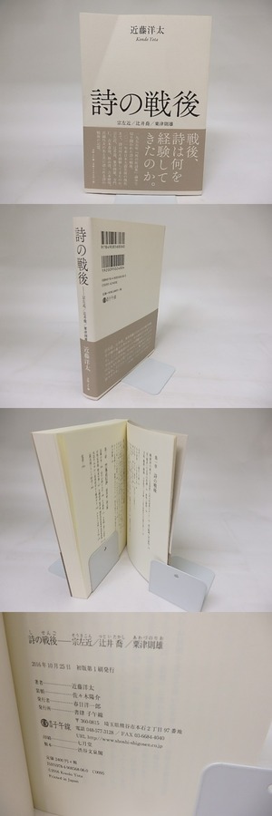 詩の戦後　宗左近　辻井喬　粟津則雄　/　近藤洋太　　[19217]