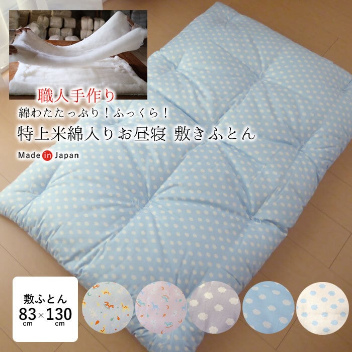 こどもが良く寝る お昼寝布団 敷き布団 85×130cm 綿わたたっぷり 特上
