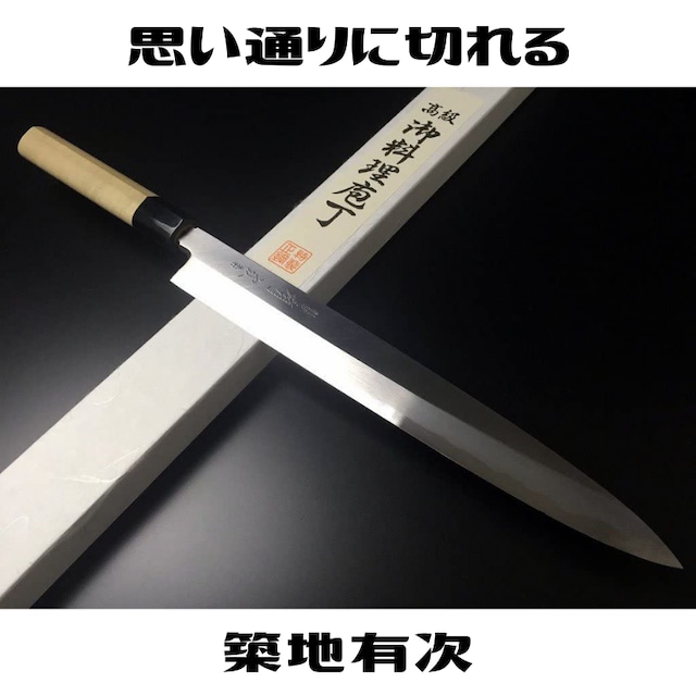 有次包丁 柳刃 270mm 青鋼2 築地 ARITSUGU 別打 名入れ 送料無料