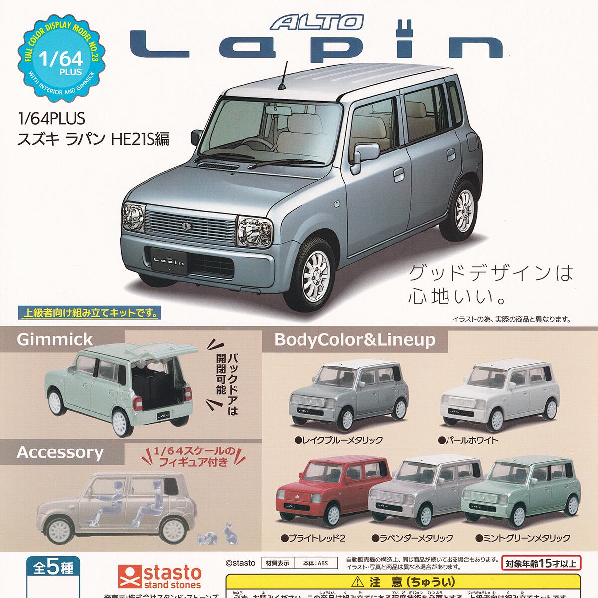 1/64PLUS スズキ ラパン HE21S編 スタンド・ストーンズ 【全5種