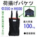 荷揚げバケツ Φ350×H600 巾着あり 1個 aro 最大荷重100kg AR-4161 リフトバッグ