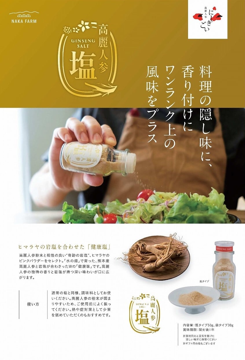 高麗人参 塩（25g） | 高麗人参にしきごい - ナカファーム