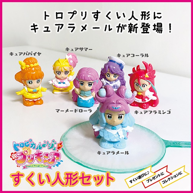 特価 おうちでキャラクターすくい トロピカルージュ プリキュア６点セット えんにちあそび