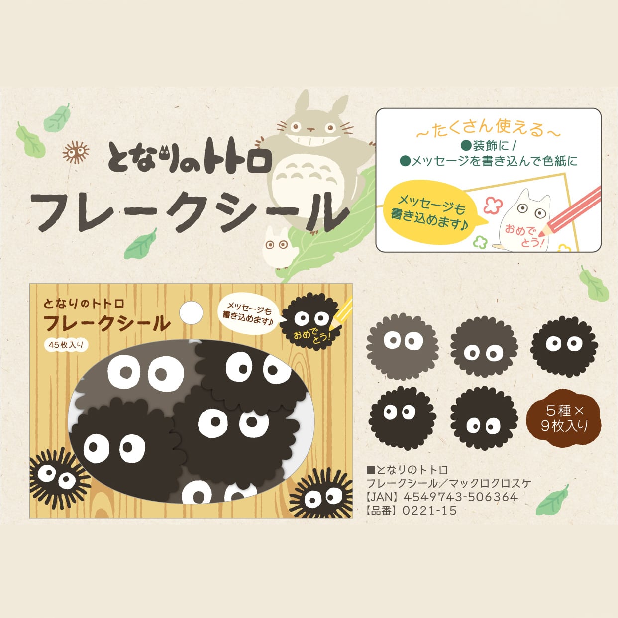 となりのトトロ フレークシール（マックロクロスケ/6364） | すすのこ