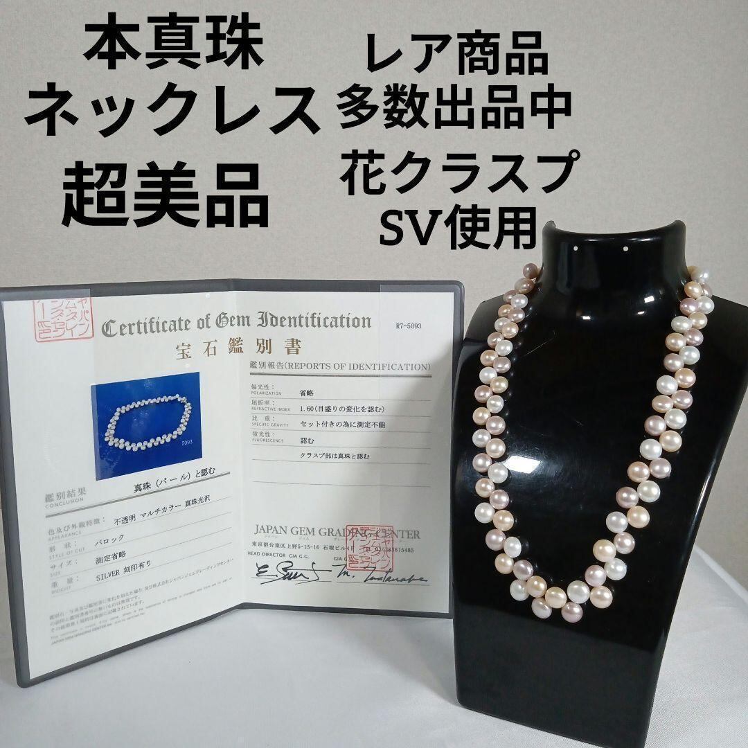 1166超美品 鑑別書付き 本真珠ネックレス バロックパール SV 花 
