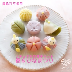 ナチュラル和菓子体験キット(春、ひなまつり)