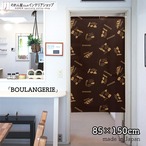 【受注生産】のれん BOULANGERIE 幅85×丈150cm 93159
