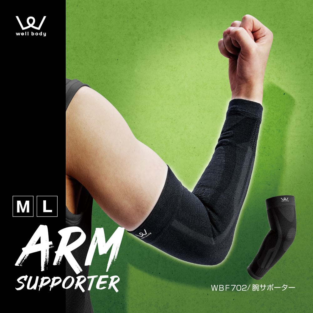 腕のサポーター 腕サポーター WBF702 | ALINCO FITNESS