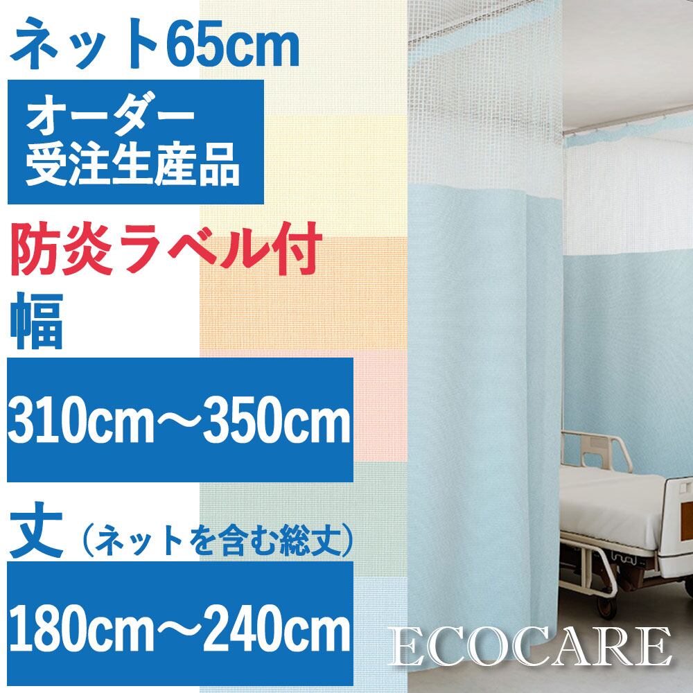 東リ エコケア (ネット高65cm)防炎ラベル付 幅310〜350cm×総丈180〜240cm ・オーダーサイズ・迅速出荷・安心の高機能生地(防炎・制菌・消臭・制電・防汚・洗濯可)