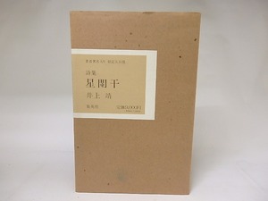 限定版　詩集　星闌干　署名入　/　井上靖　　[19191]