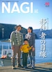 NAGI-60　＜2015春号＞ 特集：移住者の目線