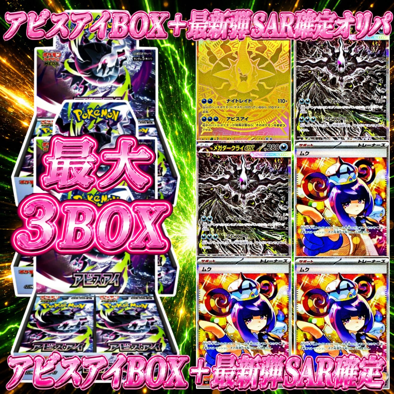 5/23☆ 最新弾発売記念 大還元 アビスアイBOX＋最新弾SAR確定オリパ