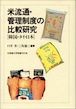 米流通・管理制度の比較研究ー韓国・タイ・日本