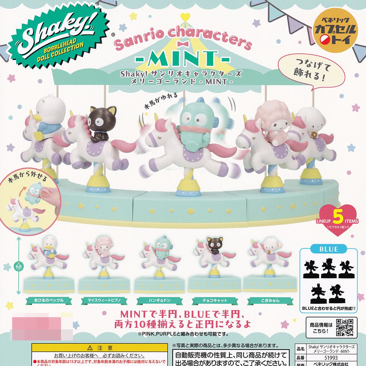 Shaky！ サンリオキャラクターズ メリーゴーランド MINT ミント