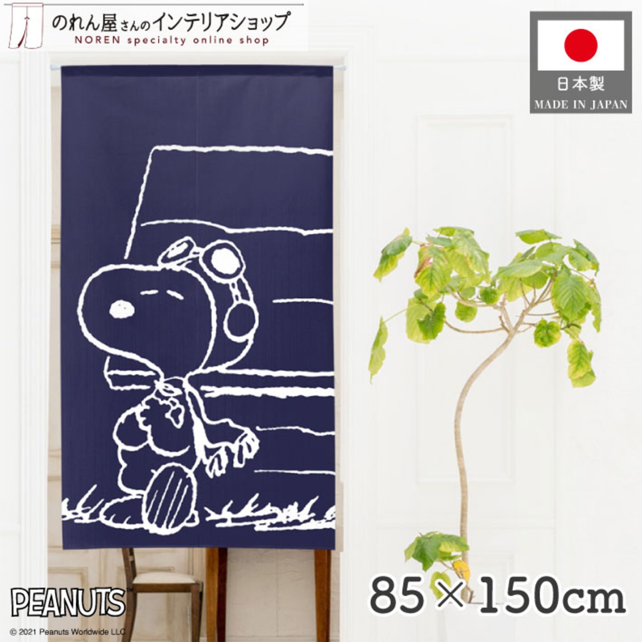 【受注生産】のれん PEANUTS フライングエース 幅85×丈150cm 95197