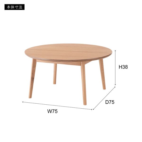 リビング テーブル（Φ75cm） 【 ラウンドテーブル リビングテーブル