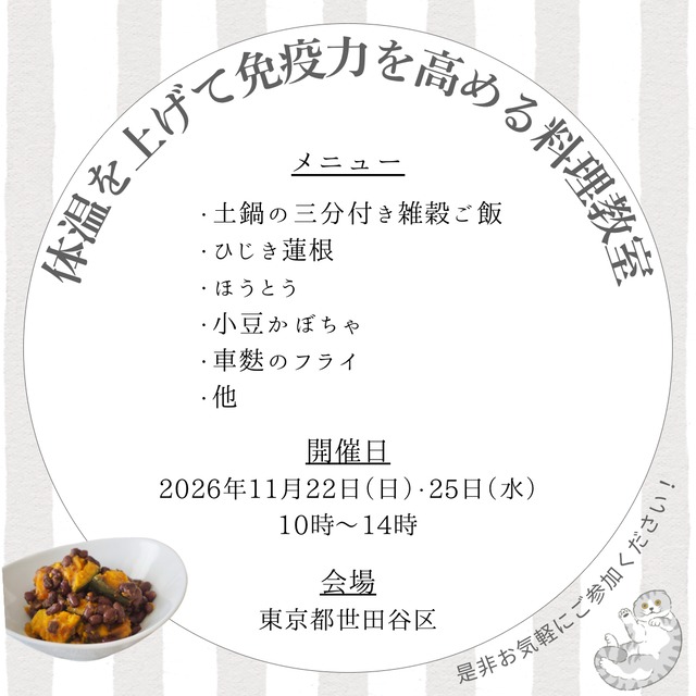 ＜東京/5月＞体温を上げて免疫力を高める料理教室