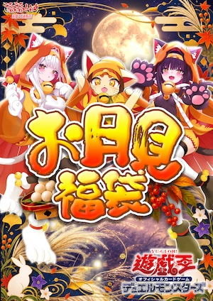【遊戯王】お月見福袋