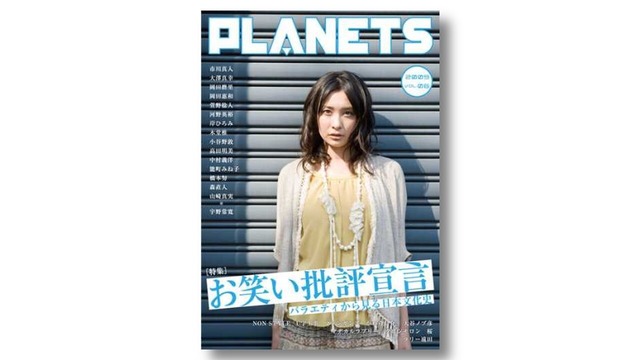 『PLANETS vol.6』