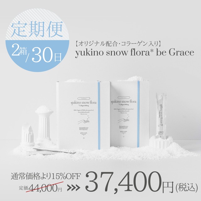 【2セット/30日】❄︎30日定期便15%OFF❄︎【オリジナル配合・コラーゲン入り】yukino snow flora* be Grace 2セット(50本入り×2)