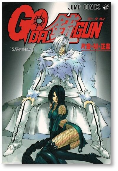 ゴーダガン 片倉 M 政憲 [1-16巻 漫画全巻セット/完結] GO DA GUN | PAY ID