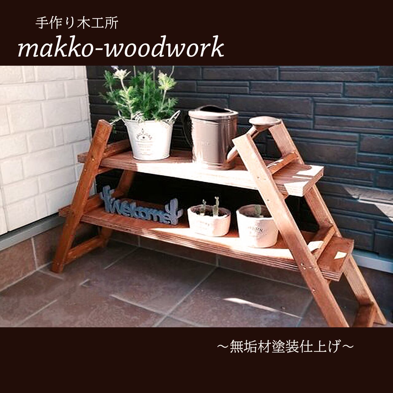 アンティーク風ラダーラック チーク/カフェ風/ガーデニング | Makko-WoodWorks アンティーク風ラダーラック チーク/カフェ風/ガーデニング | Makko-WoodWorks