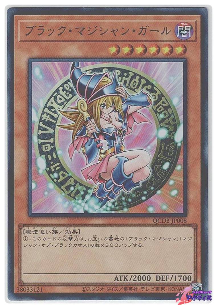 ブラック・マジシャン・ガール [ウルトラ] [ランクA] [QCDB-JP008