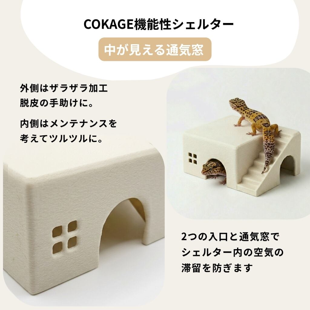 COKAGEオーダー【爬虫類シェルター】 COKAGE【爬虫類シェルター てらす L】レオパ ニシアフ かわいい