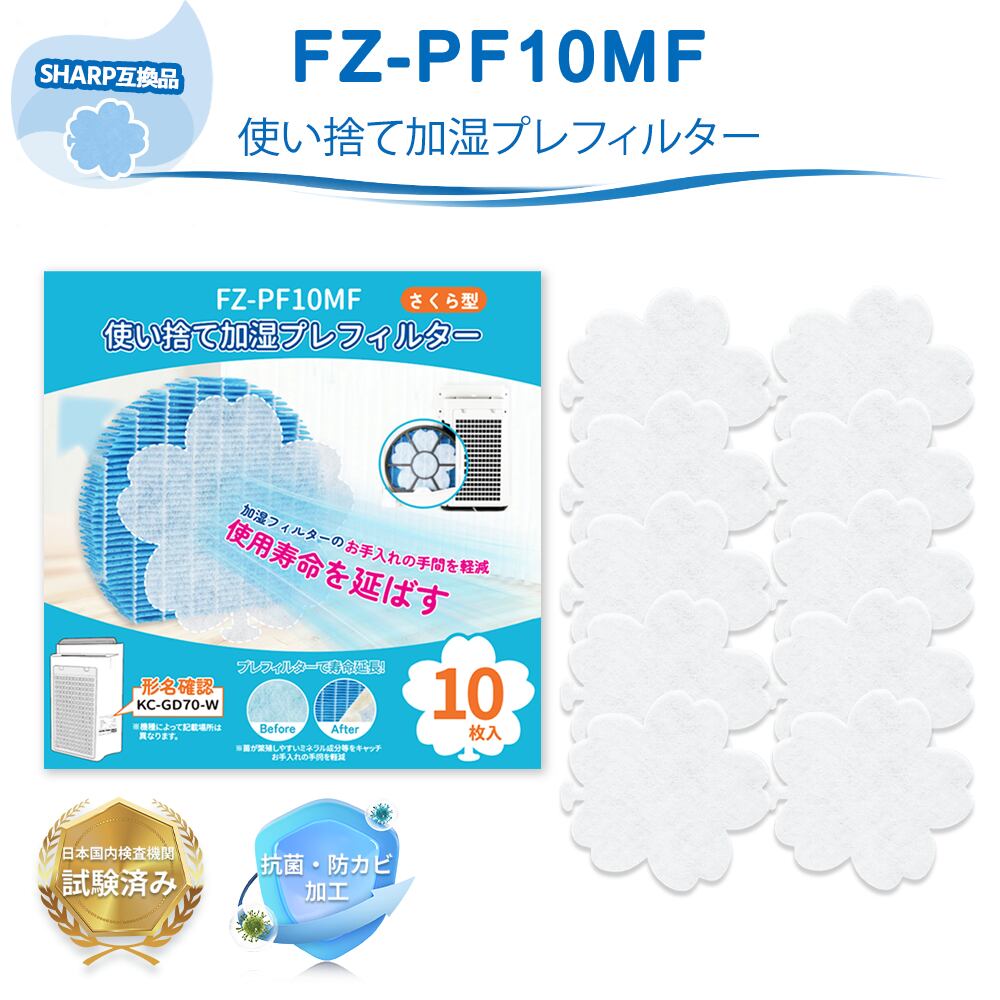 コピー：FZ-PF10MF シャープ互換 使い捨て加湿プレフィルター 桜型 10