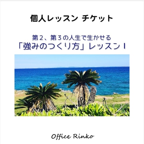 個人レッスン【第2、第3の人生で生かせる「強みのつくり方」レッスン Ⅰ 】