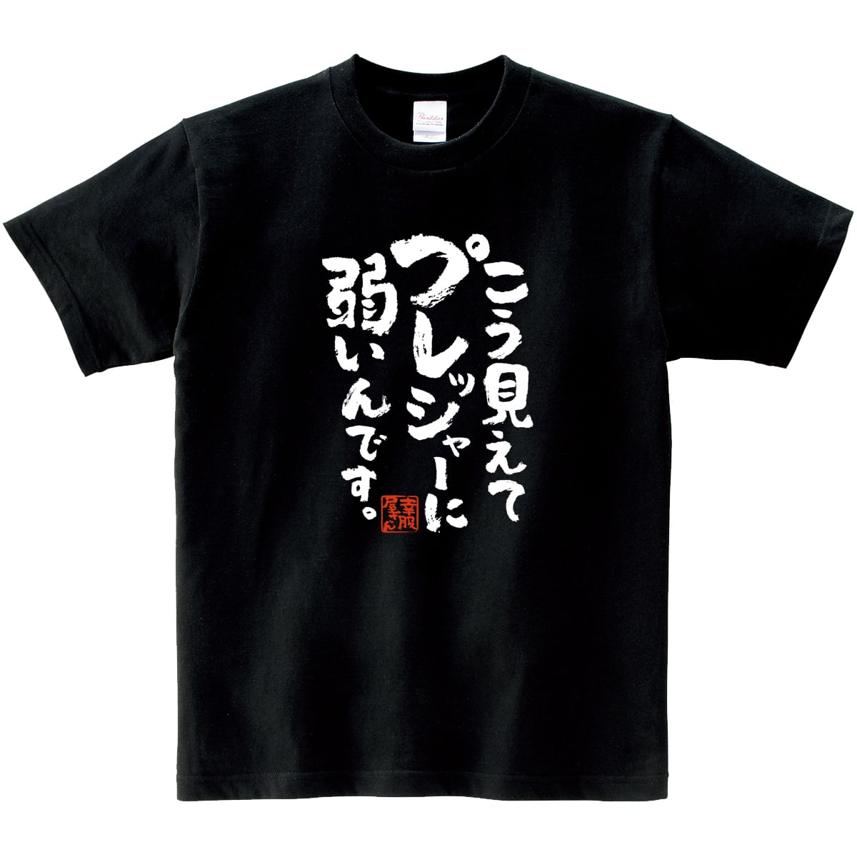 こう見えてプレッシャーに弱いんです。 おもしろ 漢字Tシャツ ka400-16