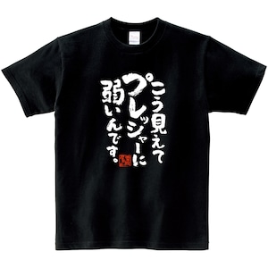 こう見えてプレッシャーに弱いんです。 おもしろ 漢字Tシャツ ka400-16