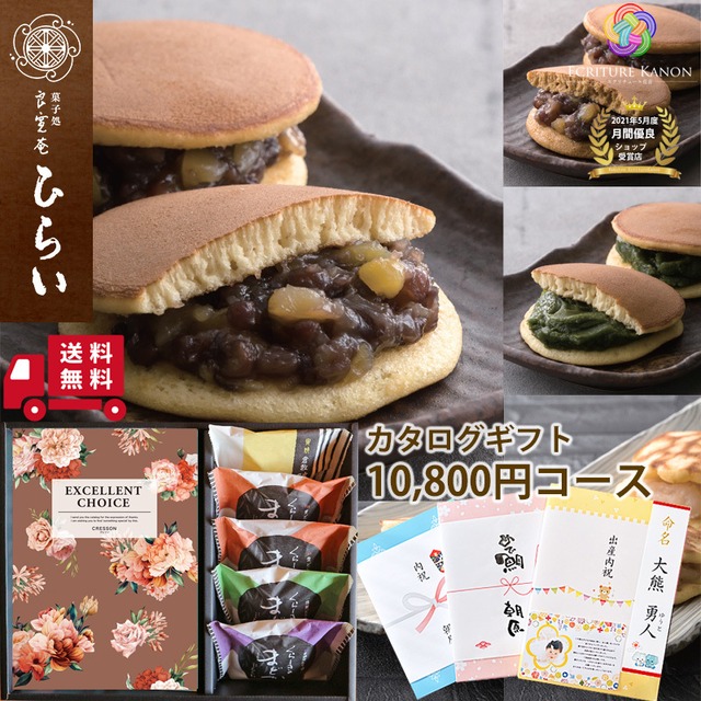 【カタログ 10800円コース(aoo) 栗どら焼きセット】内祝 誕生日プレゼント 長寿祝い 退職祝い 結婚内祝い 出産祝 結婚祝 お返し 香典返し