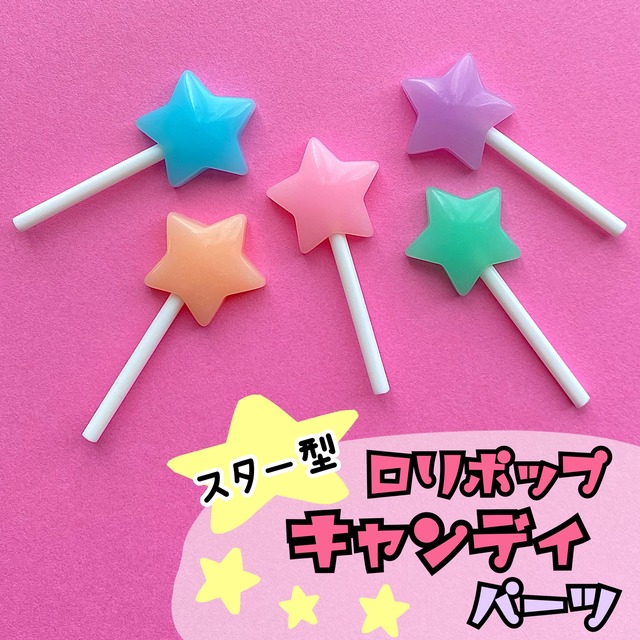 スター型 ロリポップ キャンディ 2個