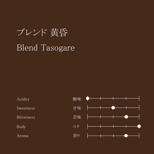 ブレンド 黄昏　100g