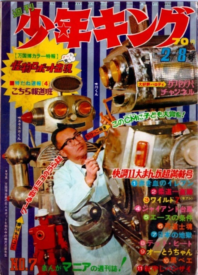 昭和45年　週刊少年キング No.7