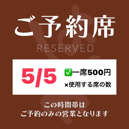 5/5【席予約権】13:00〜 ※飲食代は別 ◆以前と席の確保のシステムが若干変更になっております。