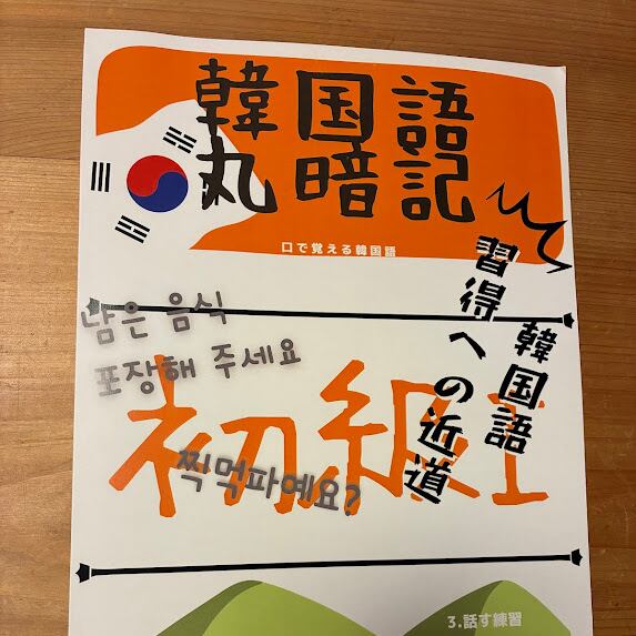 一緒に学ぶ韓国語 II 一緒に学ぶ韓国語 II