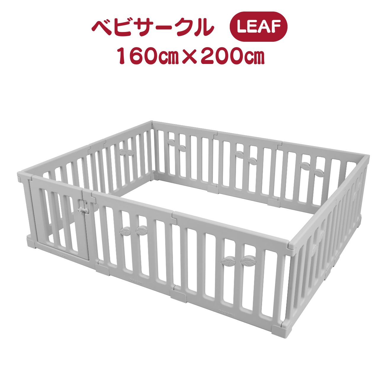 ベビーサークル LEAF 160×200cm ◆3col A0038