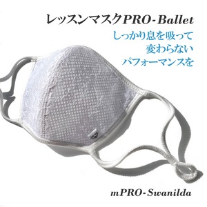 レッスンマスクPRO-Ballet【Swanilda】スワニルダ☆ 速乾-抗菌-防臭-プライベートからあらゆるスポーツに (mPROSwanilda)