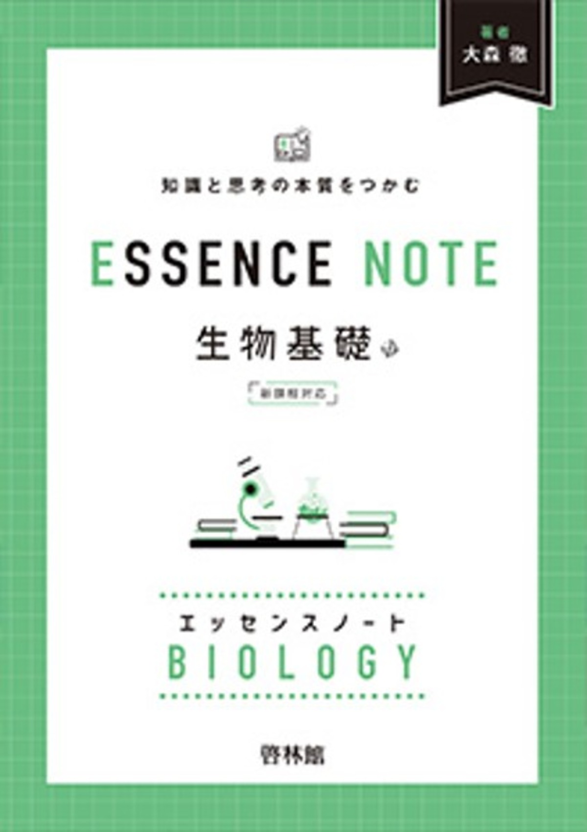 啓林館 エッセンスノート生物基礎 新品 問題集本体のみ 別冊解答なし 