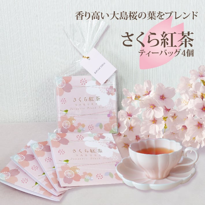 メール便】さくら紅茶 ティーバッグ4個 | 和紅茶専門店きごころ