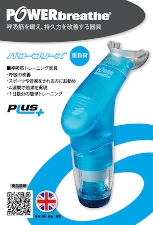 POWER breathe PLUS BLUE《重負荷》