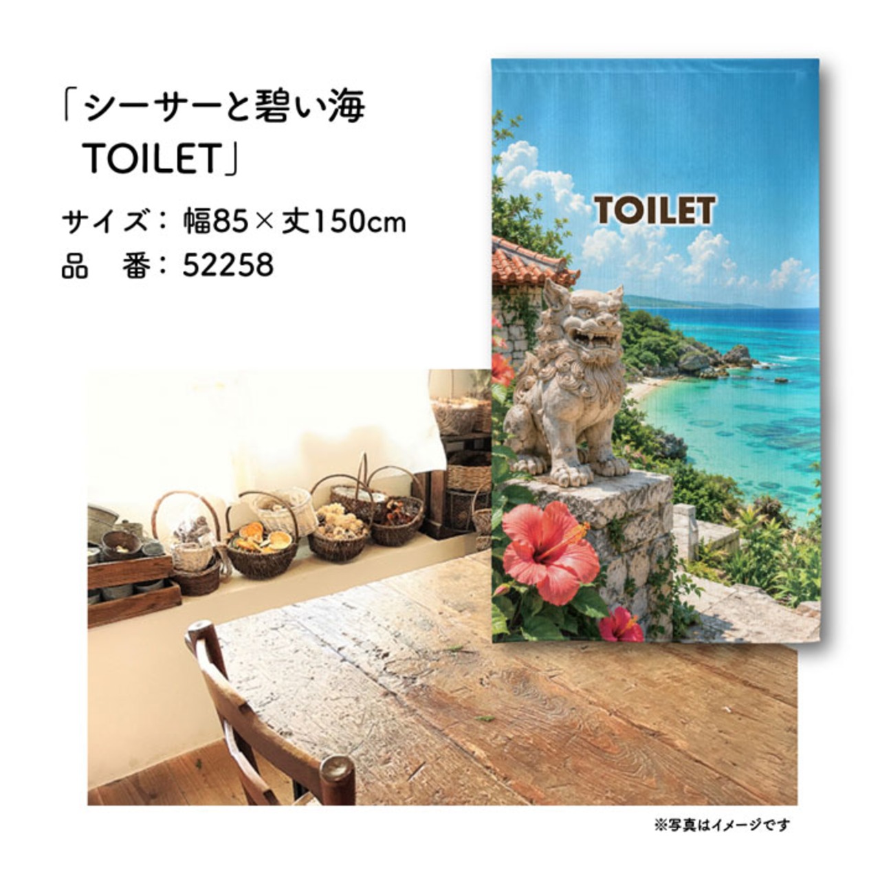 【受注生産】のれん シーサーと碧い海 TOILET 85×150cm 52258
